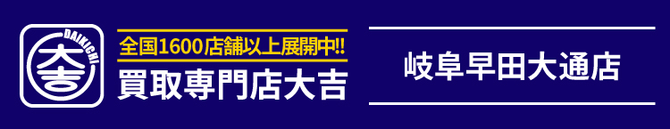 買取大吉＜岐阜早田大通店＞